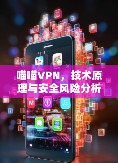 喵喵VPN，技术原理与安全风险分析