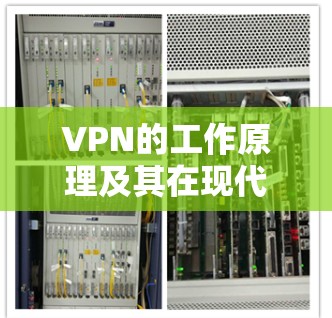 VPN的工作原理及其在现代通信中的重要性