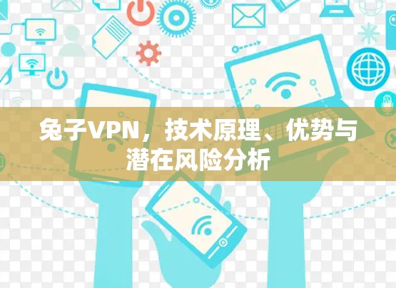 兔子VPN，技术原理、优势与潜在风险分析
