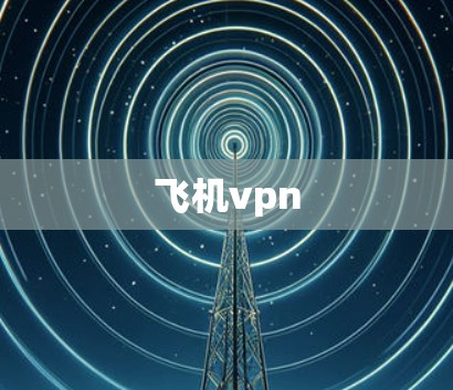 飞机vpn