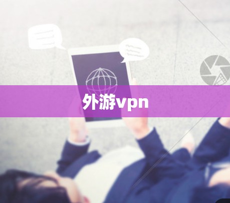 外游vpn
