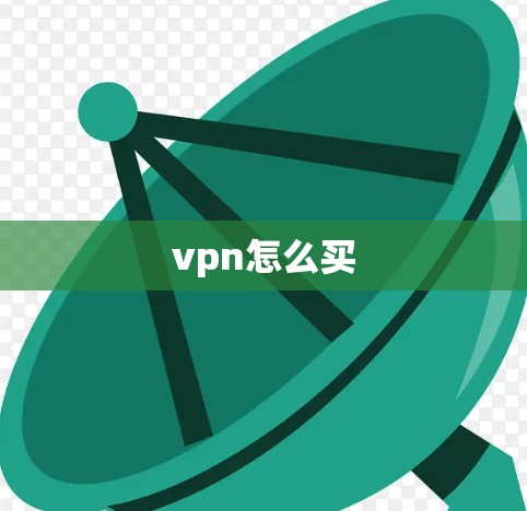 vpn怎么买