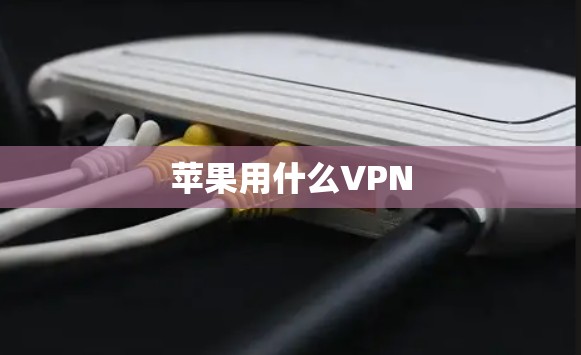 苹果用什么VPN